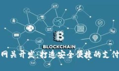 数字钱包网关开发：打造安全便捷的支付生态系