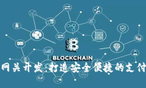 数字钱包网关开发：打造安全便捷的支付生态系统