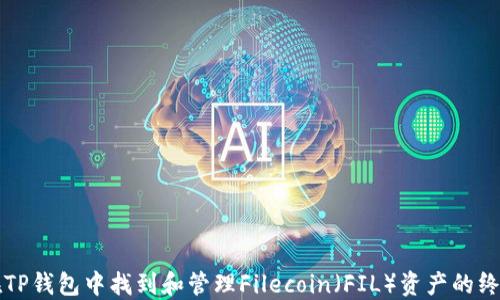 
如何在TP钱包中找到和管理Filecoin（FIL）资产的终极指南