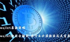 tpwallet要激活吗tpwallet激活全解析：为什么必须激