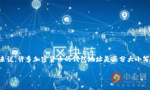 数字钱包地址在不同的加密货币中处理方式有所不同。一般来说，许多加密货币的钱包地址是区分大小写的，这意味着“abc123”和“ABC123”被视作两个不同的地址。

### 数字钱包地址：大小写的重要性及其对交易的影响