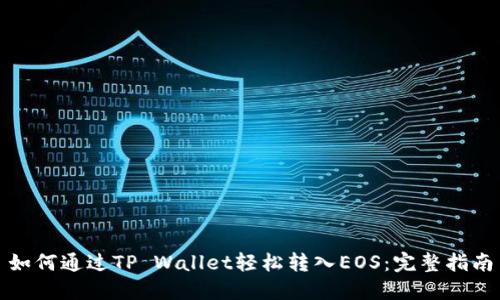 如何通过TP Wallet轻松转入EOS：完整指南
