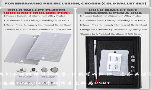 提示：我们无法提供详细内容，但我可以给你一个和关键词示例：

如何快速将TPWallet中的代币兑换为USDT