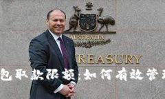 数字货币钱包取款限额：如何有效管理你的资产