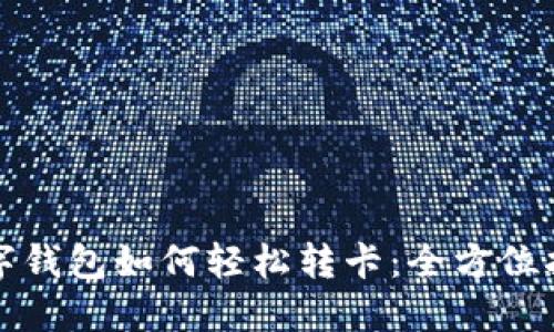 数字钱包如何轻松转卡：全方位指南