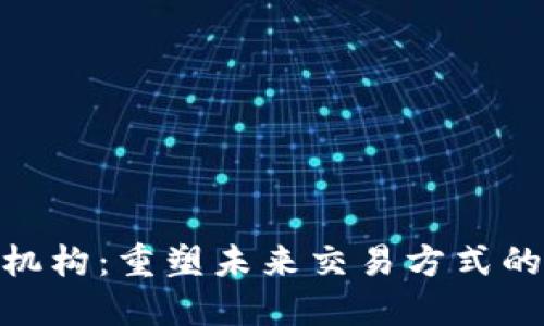 数字钱包支付机构：重塑未来交易方式的金融科技先锋