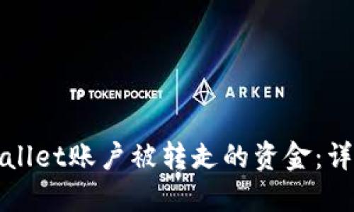 如何处理TPWallet账户被转走的资金：详细指导与建议