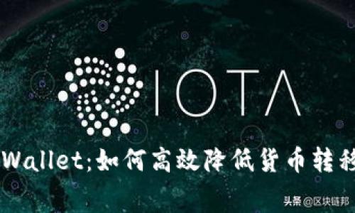 解密TPWallet：如何高效降低货币转移手续费