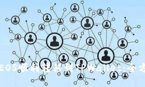 如何将EOS顺利转移到TPWallet：全方位指南