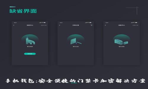 手机钱包：安全便捷的门禁卡加密解决方案