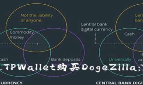 如何通过TPWallet购买DogeZilla：完整指南