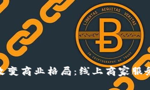 数字钱包改变商业格局：线上商家服务的新机遇