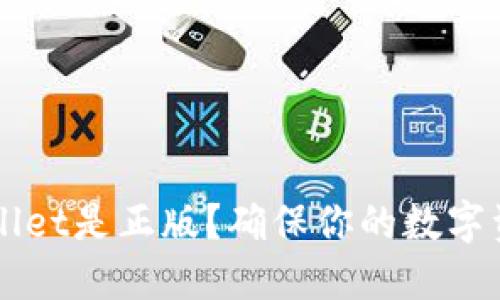 如何判断TPWallet是正版？确保你的数字资产安全的指南