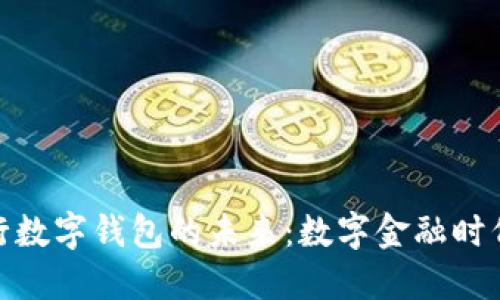探索山西农行数字钱包的未来：数字金融时代的便捷选择