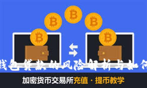 数字钱包贷款的风险解析与如何规避