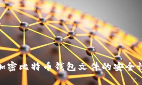 : 全面解析加密比特币钱包文件的安全性与管理技巧