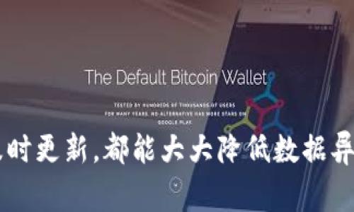 恢复TPWallet数据异常的全面指南

TPWallet, 数据恢复, 区块链/guanjianci

### 什么是TPWallet？

TPWallet是一款便捷的数字资产钱包，支持多种区块链资产管理，用户可以通过它安全地存储和管理自己的加密货币。然而，在使用TPWallet的过程中，用户可能会遇到数据异常的问题，比如钱包无法同步、资产余额不显示、交易记录丢失等。这些问题可能会影响用户的正常使用，甚至导致资产安全隐患。以下是关于如何恢复TPWallet数据异常的详细指南。

### 数据异常的常见原因

1. 网络连接问题
首先，TPWallet作为一款涉及区块链技术的钱包，其正常功能依赖于良好的网络连接。如果网络不稳定或者中断，可能导致数据无法实时同步，出现异常。在这种情况下，用户可以尝试对设备进行网络重启或者更换网络环境，以便恢复正常连接。

2. 软件版本过旧
随着区块链技术的不断发展，TPWallet也会定期更新升级，以提供更好的用户体验和安全性能。如果用户未及时更新应用，很可能会遭遇各种数据异常。定期检查应用商店，确保下载最新版本的TPWallet是很重要的。

3. 设备存储空间不足
如果手机或其他设备的存储空间不足，同样会导致TPWallet无法正常运行。这种情况下，用户需要清理设备存储，释放出足够的空间，以保证应用的正常运行和数据的实时更新。

4. 区块链数据丢失
在极少情况下，TPWallet可能因为区块链数据丢失而出现异常。这通常是由于网络攻击、区块链网络的不稳定性等原因造成的。这时候用户应该确保自己的助记词和私钥的安全性，以便恢复数据。

### 数据恢复的方法

1. 使用助记词恢复钱包
助记词是TPWallet用户在创建钱包时生成的一组随机英文单词，使用它可以恢复丢失的钱包。如果用户在数据异常后无法访问钱包，可以通过重新导入助记词来恢复钱包的访问权限。在TPWallet登录界面，选择“导入钱包”，输入相应的助记词，按照提示完成操作即可。

2. 联系客服支持
如果数据异常无法通过简单的恢复方法解决，建议用户联系TPWallet的客服支持。专业的客服团队可以提供详尽的指导和技术支持，帮助用户解决数据异常问题。此外，用户可以在官方社交媒体、论坛等地方查看其他用户的反馈和解决方案。

3. 数据备份与还原
为了避免未来再次遇到数据异常问题，建议用户定期备份TPWallet中的数据。钱包中的交易记录、账户信息等都可以通过导出功能来保存。备份数据时，请务必将其保存在安全的地方，确保不会发生数据丢失的情况。

4. 关注社区动态
TPWallet的社区活跃用户往往会分享关于数据异常和恢复的经验，用户可以通过加入相关的社交媒体平台或者论坛，了解最新的信息和解决方案。此举还可帮助用户建立起应对未来可能出现问题的预判能力。

### 常见的问题解答

问题一：如何保证TPWallet的安全性？
在数字货币日益流行的今天，如何安全使用TPWallet成为用户关注的重点。为了保证TPWallet的安全性，用户应遵循以下几点：
首先，请确保使用强密码和双重验证。强密码应包含字母、数字及特殊符号，最好不低于12位，并且定期更新。此外，开启双重验证可以为您的账户增加一层安全防护。
其次，妥善保存助记词和私钥，绝不可将其透露给他人或保存在不安全的地方。助记词是恢复钱包的唯一依据，而私钥则是访问数字资产的关键，两者都应备份并加密存储。
最后，定期更新TPWallet应用，确保您使用的是最新版本。软件更新通常包含安全补丁和新特性，这样可以减少被攻击的风险。

问题二：如何避免数据丢失？
为了避免TPWallet中数据的丢失，用户需要自动进行定期备份。每次在发生重要交易或变动后，建议用户手动备份数据。此外，TPWallet会提供助记词和私钥的导出功能，用户应定期导出并保留这些信息，以备不时之需。
除了定期备份，保持设备的正常运行也至关重要。过低的存储空间和过期的软件版本都有可能导致数据异常。因此，定期检查设备的存储状况及TPWallet的更新，确保其始终处于最佳状态。

问题三：TPWallet数据恢复需要多少钱？
一般而言，使用TPWallet进行数据恢复是无需额外支付费用的。通过助记词和私钥，用户可以自行恢复钱包，正常操作不会收费。
如果用户遇到较为复杂的问题需咨询客服，TPWallet的官方支持渠道也通常是免费提供帮助的。不过，若涉及到第三方服务，可能会需要支付一些费用。在选择此类服务时，用户应务必确认其信誉和安全性。

问题四：如何保持对区块链技术的了解？
对于数字资产用户来说，了解区块链技术发展动态至关重要。用户可以通过多种渠道保持对区块链的理解与关注，例如：
首先，定期访问相关的科技媒体、区块链专门网站、以及社交平台上的圈子，从中获取最新的信息与见解。
其次，参与线上或线下的区块链讲座、研讨会等活动，可以直接向行业专家请教，了解当前技术的发展趋势及未来可能的变化。
此外，加入区块链相关的社群及论坛，通过讨论与互动，用户可以从更多人的经验中学习到如何应对潜在问题或技术变更。

### 结语

数据异常问题虽常见，但用户只需认真对待，采取适当措施，就能有效恢复TPWallet的正常使用。无论是通过助记词恢复，还是保持良好的使用习惯，如定期备份和及时更新，都能大大降低数据异常的发生率。只有做好这些准备，用户才能在风险中游刃有余，安全地管理自己的数字资产。希望以上的内容对您有所帮助！