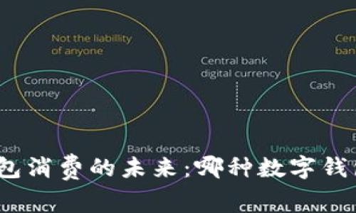 探索数字钱包消费的未来：哪种数字钱包最适合你？