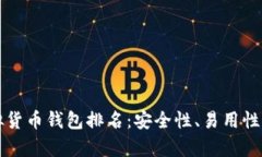   世界十大虚拟货币钱包排名：安全性、易用性与