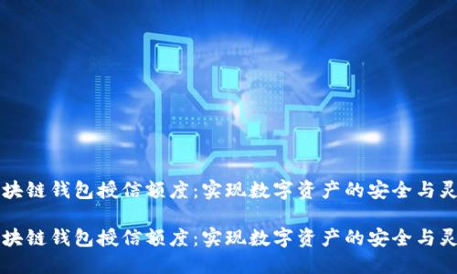 区块链钱包授信额度：实现数字资产的安全与灵活

区块链钱包授信额度：实现数字资产的安全与灵活