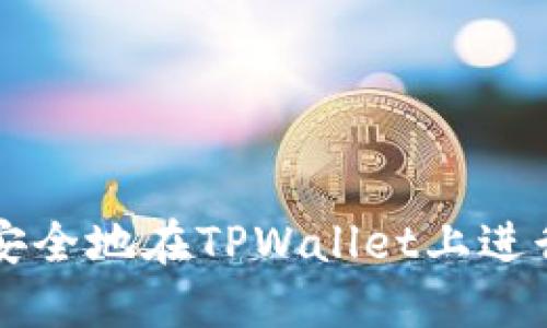  如何高效、安全地在TPWallet上进行USDT兑换？