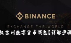 如何高效升级苏州数字货币钱包？详解步骤与注