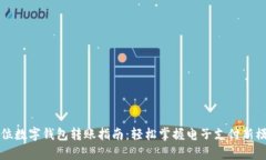 单位数字钱包转账指南：轻松掌握电子支付新模