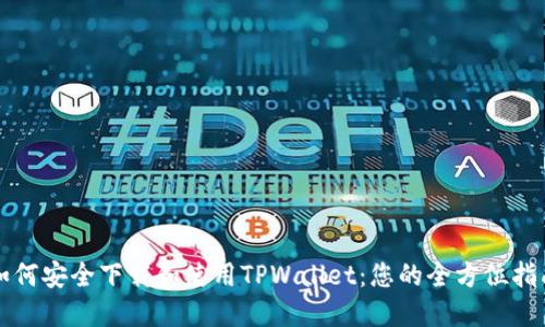 如何安全下载和使用TPWallet：您的全方位指南