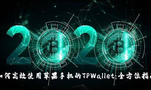 如何高效使用苹果手机的TPWallet：全方位指南