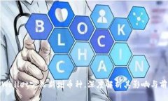 TPWallet突然新增币种，深度解析其影响与前景