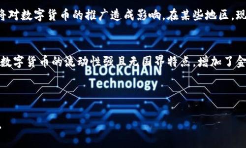 央行数字钱包的定义与意义

央行数字钱包是中央银行推出的一种数字货币应用，它允许用户以数字形式存储和交易货币，通常是与法定货币（如人民币、美元等）挂钩的数字资产。央行数字钱包的设计目标是提高交易效率，降低交易成本，增进金融体系的稳定性。这种数字钱包可以在日常生活中使用，比如购物、支付账单、转账等。

央行数字钱包的优势

央行数字钱包相比于传统的现金或银行账户，具有诸多优势。首先，它可以提供更为便捷的支付体验，用户只需通过手机或其他智能设备即可完成交易，省去了携带现金或前往银行的麻烦。其次，央行数字钱包往往更为安全，官方背书使得其具有更高的信任度，这样用户的资金安全不易受到威胁。

央行数字钱包的未来展望

未来，央行数字钱包可能会更加普及，随着技术的进步和政策的支持，越来越多的用户可能会选择使用央行数字货币进行支付。此外，央行数字钱包不仅能促进国内支付的便捷程度，还有助于推动国际间的货币流通与贸易便利化，有助于提升各国之间的经济合作。

数字货币, 央行, 数字钱包/guanjianci

详细介绍内容

央行数字钱包的基础概念
央行数字钱包代表了一种创新的货币形式，它的出现旨在应对传统支付方式的局限性。近年来，随着数字经济的快速发展，特别是在疫情期间，线上支付方式的普遍采用使得数字钱包越来越受到重视。央行数字钱包正是由中央银行主导的一种新的数字货币形式，通常以法定货币的形式存在。通过央行数字钱包，用户可以方便地对资金进行存储、接受付款或进行转账，其功能和传统的银行账户类似，但在技术实现上更为高效。

央行数字钱包的特点
央行数字钱包具有去中心化和透明度等多项优点。首先，央行作为发行机构，能够确保数字货币的法定地位及其价值稳定，用户可以放心使用。其次，央行数字钱包由于其去中心化的特性，减少了 intermediaries 的介入，提高了交易的速度和效率。此外，央行数字钱包的每一笔交易都有记录可查，增加了透明度，使得监管更为有效。

央行数字钱包的应用场景
在日常生活中，央行数字钱包的应用场景非常广泛。无论是小额支付还是大额交易，都可以利用央行数字钱包来进行。例如，消费者可以通过数字钱包在商超进行结账，商家则能迅速收到款项，整个过程便捷快速，无需使用现金或信用卡。此外，在国际贸易中，央行数字钱包也可以使跨国支付更为简单、快速，减少了手续费用，提高了交易的效率。

央行数字钱包与传统支付方式比较
与传统的支付方式相比，央行数字钱包有明显的优势。传统支付方式中，现金交易可能存在找零难、丢失风险等问题；信用卡在安全性上也存在一定隐患。而央行数字钱包的交易几乎是即时的，且通过先进的加密技术加以保护，大大降低了盗窃和欺诈的风险。此外，数字钱包的出现为消费者提供了更为丰富的选择，使得支付方式更加多元化。

央行数字钱包的安全性
安全性是央行数字钱包的重要特性之一。由于央行直接参与管理及维护人民的金融安全，其发行的数字货币具备很高的安全保障。央行数字钱包会采用多层加密技术，以及强化用户身份认证来防止未授权交易。此外，央行定期进行系统的安全性评估和漏洞修复，以确保用户资金不受到威胁。

央行数字钱包的国际视野
在全球范围内，不同国家和地区都在探索央行数字货币的可能性。对于央行而言，推出数字钱包不仅提高了金融监管的能力，还能在国际竞争中增强国家的货币影响力。例如，如果一国的央行数字货币与人民币、美元相结合，可以在一定程度上降低国际贸易中的汇率风险，提升交易的效率。外部环境的变化，例如加密货币的崛起，也促使各国的央行加快脚步，布局数字货币领域。

央行数字钱包的监管模式
央行数字钱包的有效监管是确保其健康发展的关键因素。目前，各国的央行和监管机构普遍采取了一系列措施来规范数字货币的运营。例如，一些国家规定各大金融机构需对使用数字钱包的用户进行身份验证，以防止洗钱和其他非法交易行为。除了法律法规以外，技术手段也起到了重要作用，使用人工智能和大数据分析手段对交易行为进行监测，可以更好地防范风险。

央行数字钱包的未来挑战
尽管央行数字钱包的发展前景广阔，但也面临许多挑战。首先，用户的教育和接受度仍需提高，许多人对数字货币的了解不足，需要进一步的宣传和普及。其次，技术问题也是一个难点，如何保证系统安全性和高并发处理能力，将直接影响用户体验。此外，国际间的政策和法律标准尚未统一，可能会对跨境交易带来困扰。面对这些挑战，央行和相关机构需要通过合作与技术革新来逐步解决。

可能相关的问题

1. 央行数字钱包对传统银行体系的影响是什么？
央行数字钱包的出现意味着传统银行业务模式面临挑战。首先，央行数字钱包可以直接与用户进行交易，减轻了用户对传统银行的依赖，从而影响了银行的存贷业务。其次，央行数字钱包的交易成本更低，这会使得传统银行在价格竞争方面承受压力。此外，数字钱包可能促使银行加强业务创新，提高服务效率，以应对新的市场竞争。最终，央行数字钱包的普及可能导致银行业务向数字化转型，传统银行需要重新审视其在金融生态中的角色与定位。

2. 央行数字钱包对消费者行为的影响是什么？
央行数字钱包显著改变了消费者的支付行为，首先是支付习惯的转变。越来越多的用户倾向于使用数字钱包进行支付，而非现金，这使得交易更加高效。其次，央行数字钱包为消费者提供了更广泛的使用场景，如在线购物、跨境支付等，极大增强了用户的便捷性。在数据分析的支持下，央行数字钱包也能够根据用户的消费习惯提供个性化的金融服务，进一步增强用户的粘性和消费体验。

3. 央行数字钱包能否完全取代现金？
虽然央行数字钱包优势明显，但完全取代现金在短期内可能并不现实。首先，现金在一些特定场合依然是必要的，如小额交易和一些老年群体对现金的偏好。此外，政策层面是否支持现金的逐步淘汰也将对数字货币的推广造成影响。在某些地区，现金交易依然被视为传统文化的一部分。同时，要实现完全无现金社会，还需要进一步增强数字基础设施建设，缩小数字鸿沟，从而确保每个人都能平等享用数字支付带来的便利。

4. 央行数字钱包如何影响金融监管？
央行数字钱包的普及对金融监管提出了新的挑战与机遇。一方面，数字钱包提供了更透明的交易记录，有助于监管机构实时监测市场动态，及时发现异常交易行为，有助于预防金融犯罪。另一方面，由于数字货币的流动性强且无国界特点，增加了金融监管的复杂性。监管机构需要利用技术手段及时更新监测策略，确保能够适应这些新变化。此外，央行数字钱包的跨境应用也会引发各国法规的协调，监管机构之间的合作将显得尤为重要。

总结

央行数字钱包是一种符合时代潮流的金融创新，它将对未来的金融体系产生深远的影响。虽然面临挑战，但随着技术的发展与政策的支持，央行数字钱包有望在全球金融生态中发挥越来越重要的作用。