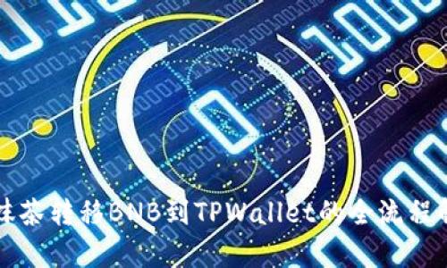 从抹茶转移BNB到TPWallet的全流程解析