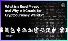 如何在苹果钱包中添加密码保护，实现安全管理