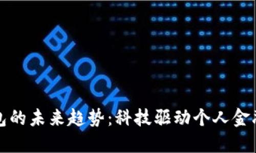 数字钱包的未来趋势：科技驱动个人金融的变革