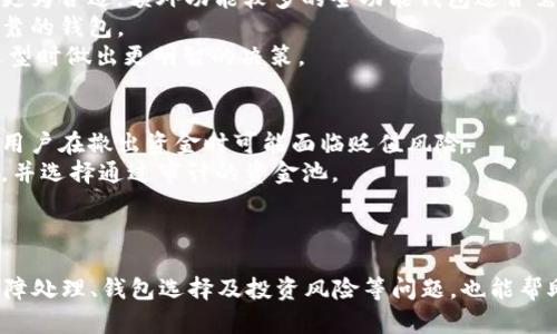   TP Wallet资金池余额无法查看？如何解决这一问题！ / 
 guanjianci TP Wallet, 资金池, 余额问题 /guanjianci 

引言：
在数字货币快速发展的今天，钱包的安全性和使用体验显得尤为重要。TP Wallet作为一款热门的数字货币钱包，其资金池功能使得用户可以更方便地管理资金。然而，一些用户在使用TP Wallet时可能会遇到余额无法查看的情况。这不仅影响了用户的使用体验，也让他们对资产的安全性产生担忧。本文将详细探讨这一问题的产生原因，并提供解决方案和建议。

TP Wallet资金池的功能介绍
TP Wallet是一款集成了多种功能的数字货币钱包，它不仅支持多种主流币种的存储，还提供了资金池功能，使用户可以通过流动性挖矿等方式来增加资产收益。在资金池中，用户可以将自己的资产进行锁仓，从而获得相应的收益。
资金池的核心在于其流动性和收益分配机制。用户在资金池中的资产会被用于交易对的流动性提供，进而获取交易手续费以及流动性挖矿的奖励。因此，了解资金池的状态和余额对于用户而言非常重要，用户需要时刻关注自己的投资情况，才能做出最佳的决策。

余额看不到的原因分析
当用户在TP Wallet的资金池中无法查看到余额时，可能存在多种原因。以下是一些常见的情况：
ul
  listrong网络问题：/strong如果用户的网络连接不稳定，则可能会导致应用无法正常显示余额信息。/li
  listrong应用故障：/strong有时，应用本身的故障或bug可能会导致余额无法加载。/li
  listrong版本更新：/strong用户如果未及时更新TP Wallet到最新版本，可能会出现兼容性问题，影响余额显示。/li
  listrong系统同步延迟：/strong在区块链网络中，用户的交易和资金状态会与区块链进行同步，如果存在延迟，可能暂时无法看到余额。/li
/ul

解决余额查看问题的方法
针对以上可能的原因，用户可以尝试以下几种解决方法：
ul
  listrong检查网络连接：/strong确保设备连接到稳定的网络。如果使用Wi-Fi，尽量靠近路由器，以获得更好的信号。如果使用数据流量，确保没有数据限制。/li
  listrong应用重启：/strong关闭TP Wallet应用后，重新启动，看看是否能够正常显示余额。很多时候，简单的重启就能解决很多小问题。/li
  listrong更新应用：/strong到应用商店查看TP Wallet是否有更新，如果有，请及时更新到最新版本，以确保获得最佳的功能和安全性。/li
  listrong检查区块链状态：/strong在一些情况下，区块链网络可能发生故障，可以查看相关区块链浏览器，确认自己的交易和资金状态。/li
/ul

常见的相关问题
在了解了TP Wallet资金池的余额问题后，用户可能会产生一些相关问题，以下是几个常见的问题及其详细分析：

如何保证资金池中的资产安全？
确保资金池中的资产安全是每个用户的头等大事。首先，用户应该选择信誉良好的钱包和平台。在使用TP Wallet时，确保下载的是来自官方渠道的应用，避免使用盗版或来路不明的版本。其次，务必开启相关的安全设置，如双重认证等，以增加账户的安全性。
此外，用户还需要对资金池的合约进行了解。资金池的合约一般会公布在区块链浏览器中，用户可以通过相应的地址查看合约的相关信息。确保合约中没有恶意代码或安全隐患是保障资产安全的重要步骤。
定期检查资金池的状态和收益情况，及时取出不必要的资金，以降低风险。此外，关注市场动态，合理判断资产的流动性和收益情况，避免因市场波动造成不必要的损失。

如果TP Wallet出现其他故障该如何应对？
除了余额问题外，TP Wallet用户可能还会遇到其他故障，如无法发送或接收资产、加载缓慢等。这时候，用户可以按照以下步骤进行处理：
ul
  listrong重启应用：/strong应用运行中可能出现一些小故障，关闭再开启能够解决一些常见问题。/li
  listrong查看网络状况：/strong确保网络连接良好，这对钱包的正常使用至关重要。/li
  listrong联系客服：/strong若经过多次尝试后依然无法解决问题，可以联系TP Wallet的客服。一般来说，他们会提供及时专业的支持。/li
  listrong查阅社区和论坛：/strong通常，其他用户可能遇到过类似的问题，通过社区和论坛寻求帮助也是一种有效的解决方案。/li
/ul

如何选择合适的数字货币钱包？
选择合适的数字货币钱包对于用户而言至关重要。首先，用户需要明确自己的使用需求，是用于日常交易还是长期投资。若仅用于小额交易，轻量级的钱包可能更为合适；额外功能较多的全功能钱包适合需要多种服务的用户。
其次，钱包的安全性也是选型的重要考量。优先选择那些提供双重认证、私钥保留在用户端的钱包。此外，了解钱包的开发团队和社区支持也有助于选择更为可靠的钱包。
用户还要关注钱包的操作体验与界面设计，友好的用户界面和便捷的操作流程能极大提升使用体验。不妨在使用之前查看一些用户评价或评测视频，以便在选型时做出更明智的决策。

在资金池中进行投资有哪些风险？
资金池投资被认为是一种获取收益的方式，但其潜在的风险也不可忽视。首先，流动性风险是用户需要警惕的。资金池中的资产可能因为市场波动而出现亏损，用户在撤出资金时可能面临贬值风险。
其次，合约风险也是需要关注的。所有的资金池都是基于智能合约构建的，合约漏洞可能被恶意攻击者利用，从而导致资金损失。用户在投资前应仔细研究合约，并选择通过审计的资金池。
最后，用户本人的行为也可能导致风险，如盲目跟风投资、未合理分配资产等。应根据自身的风险承受能力，合理配置资金，以避免因投资失误造成的重大损失。

结论：
TP Wallet资金池的余额问题虽然看似简单，但实际上涉及多个方面的因素。通过了解原因与解决方法，用户可以更好地管理自己的资产。同时，关注安全性、故障处理、钱包选择及投资风险等问题，也能帮助用户在这个快速发展的数字货币领域保持良好的投资体验。希望本文能为您提供有价值的参考与帮助。