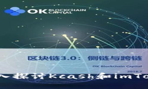 解锁数字资产新未来：深入探讨Kcash和imToken数字钱包的完美结合