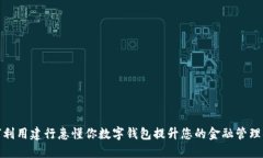 如何利用建行惠懂你数字钱包提升您的金融管理