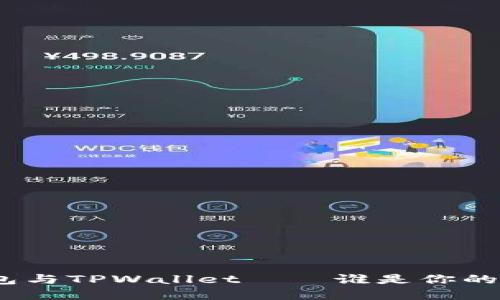 : 麦子钱包与TPWallet——谁是你的最佳选择？
