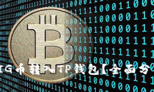 是否值得将PIG币转入TP钱包？全面分析与实用建议