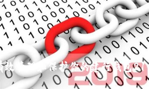 如何有效管理和保护你的建行钱包21位数字