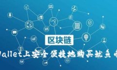 如何在TPWallet上安全便捷地购买鱿鱼币：详尽指南