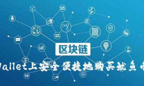 如何在TPWallet上安全便捷地购买鱿鱼币：详尽指南