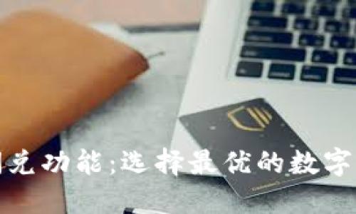 数字钱包的闪兑功能：选择最优的数字资产管理工具