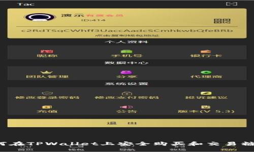 如何在TPWallet上安全购买和交易糖果？