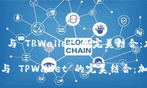  深入探讨 SafeMoon 与 TPWallet 的完美结合：加密货币投资的新机遇

深入探讨 SafeMoon 与 TPWallet 的完美结合：加密货币投资的新机遇