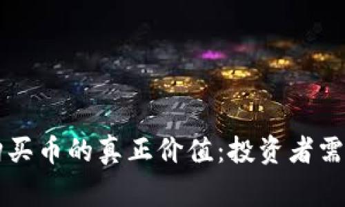 TPWallet购买币的真正价值：投资者需要知道的事