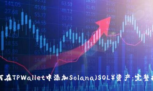 如何在TPWallet中添加Solana（SOL）资产：完整指南