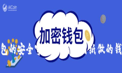 : 用纸钱包的安全守护：如何给用纸做的钱包加密码