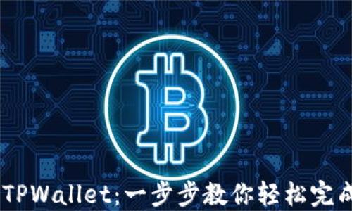 
从OKEx提币到TPWallet：一步步教你轻松完成数字资产转移