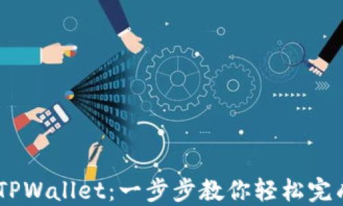 
从OKEx提币到TPWallet：一步步教你轻松完成数字资产转移